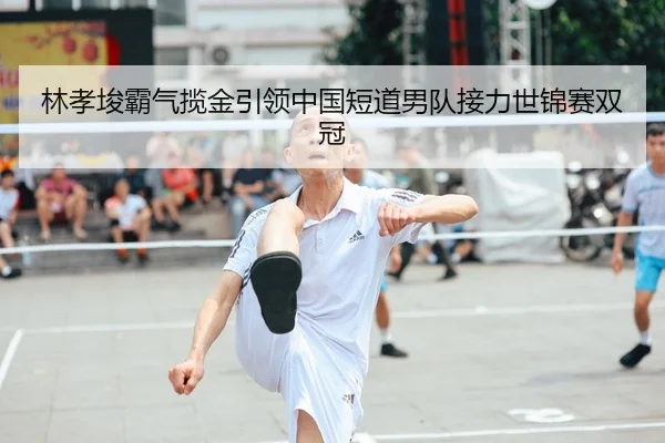 林孝埈霸气揽金引领中国短道男队接力世锦赛双冠