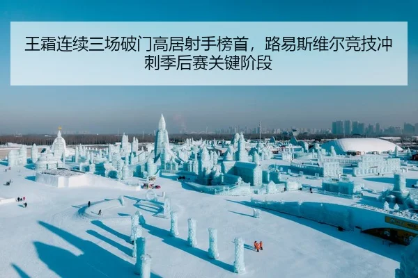 王霜连续三场破门高居射手榜首，路易斯维尔竞技冲刺季后赛关键阶段