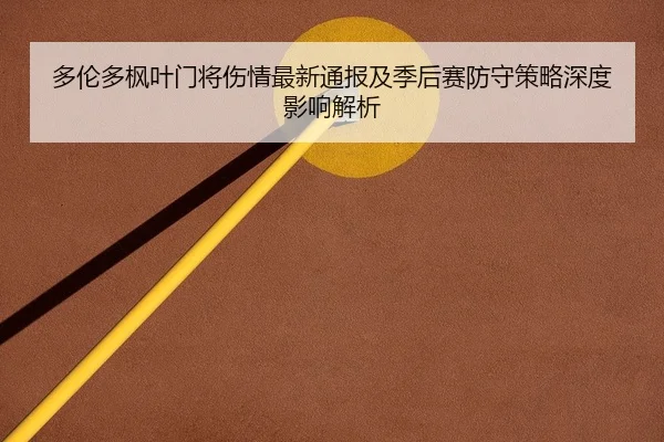 duo-lun-duo-feng-ye-men-jiang-shang-qing-zui-xin-tong-bao-ji-ji-hou-sai-fang-shou-ce-lve-shen-du-ying-xiang-jie-xi-2-694.jpg